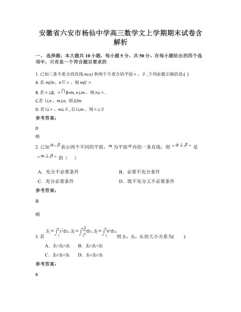 安徽省六安市杨仙中学高三数学文上学期期末试卷含解析