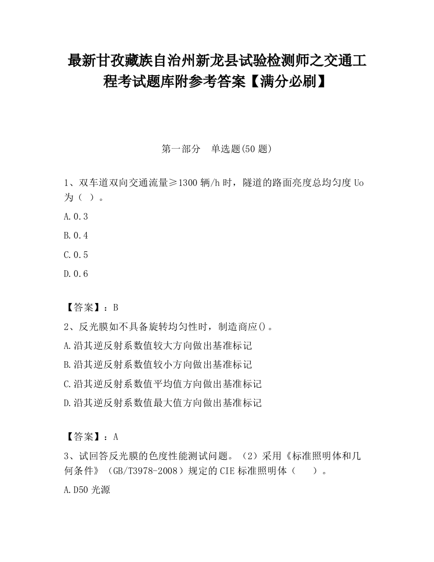 最新甘孜藏族自治州新龙县试验检测师之交通工程考试题库附参考答案【满分必刷】