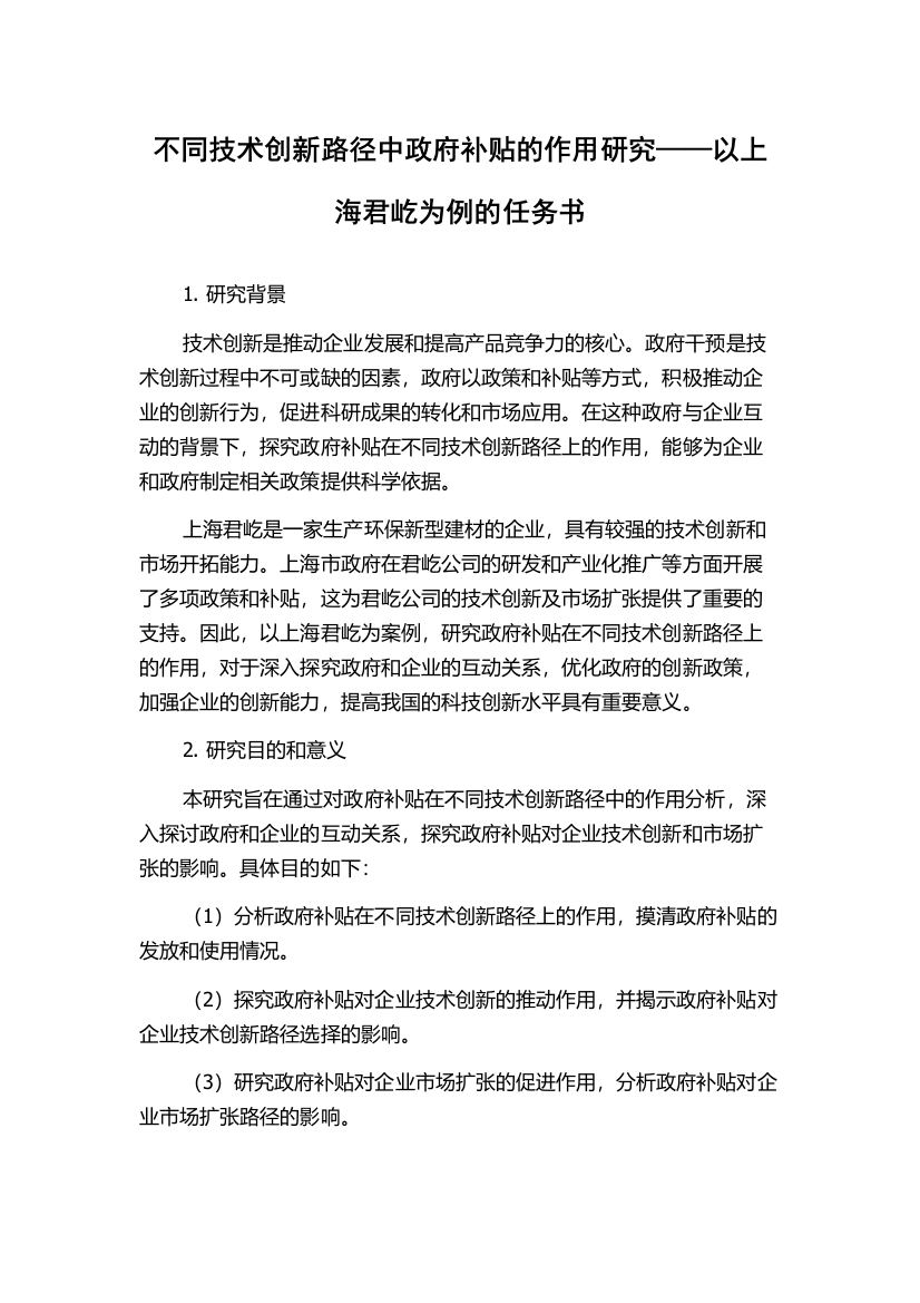 不同技术创新路径中政府补贴的作用研究——以上海君屹为例的任务书