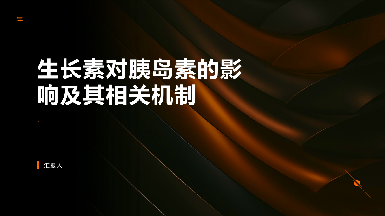 生长素对胰岛素的影响及其相关机制