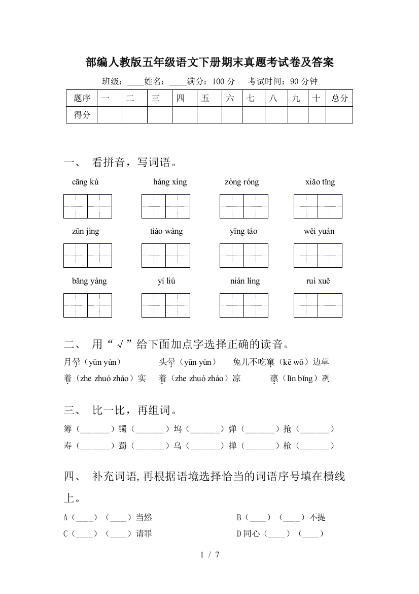 部编人教版五年级语文下册期末真题考试卷及答案