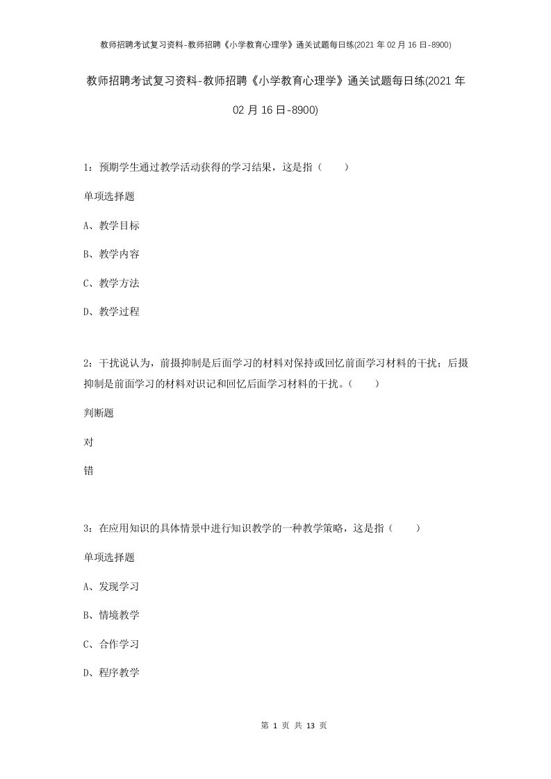 教师招聘考试复习资料-教师招聘小学教育心理学通关试题每日练2021年02月16日-8900