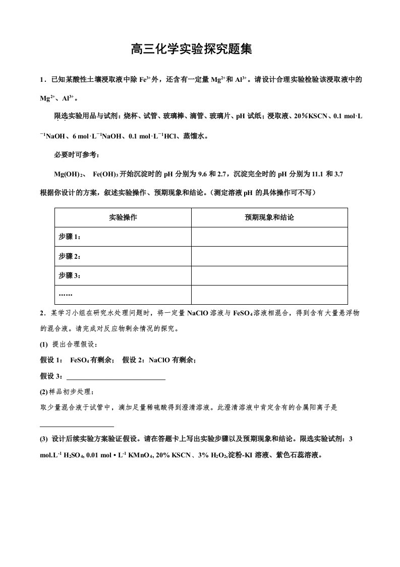 高三化学实验探究题集