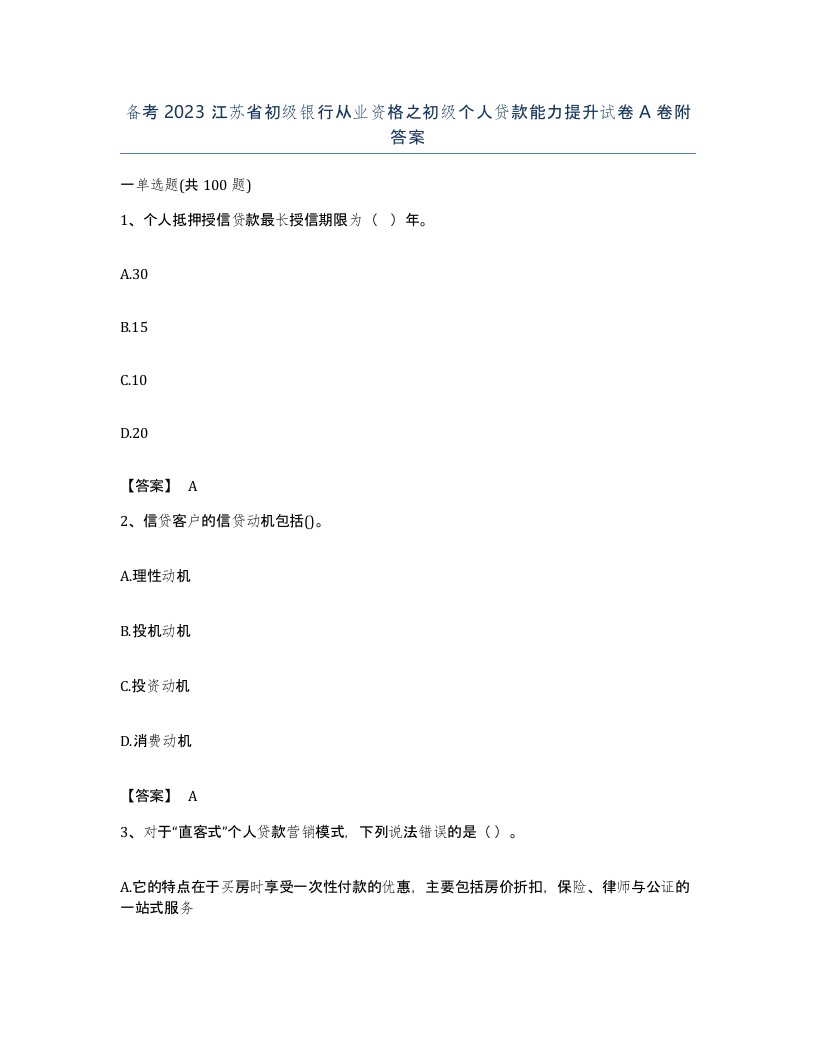 备考2023江苏省初级银行从业资格之初级个人贷款能力提升试卷A卷附答案