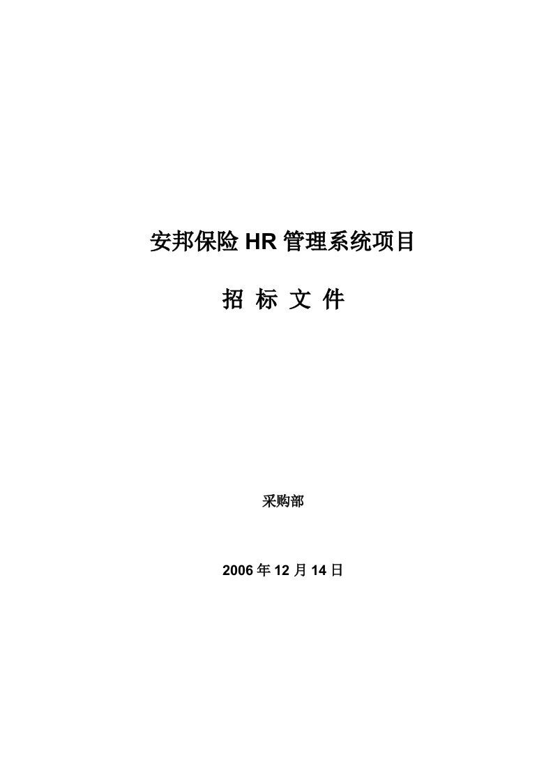 安邦保险HR管理系统项目招标