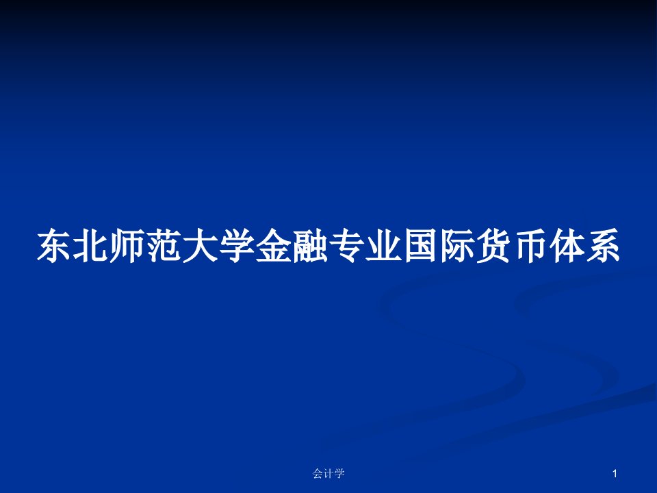 东北师范大学金融专业国际货币体系PPT学习教案