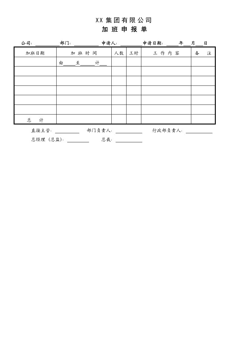 表格模板-适用于各类企业的加班申报表