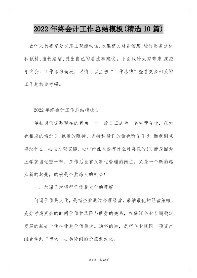 2022年终会计工作总结模板精选10篇