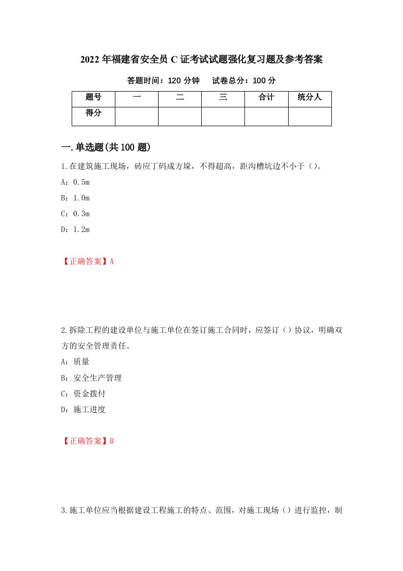 2022年福建省安全员C证考试试题强化复习题及参考答案14