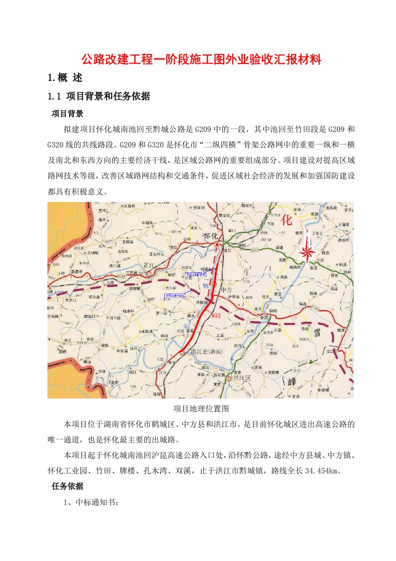 公路改建工程一阶段施工图外业验收汇报材料