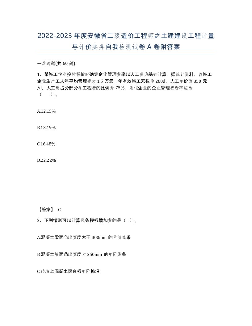 2022-2023年度安徽省二级造价工程师之土建建设工程计量与计价实务自我检测试卷A卷附答案