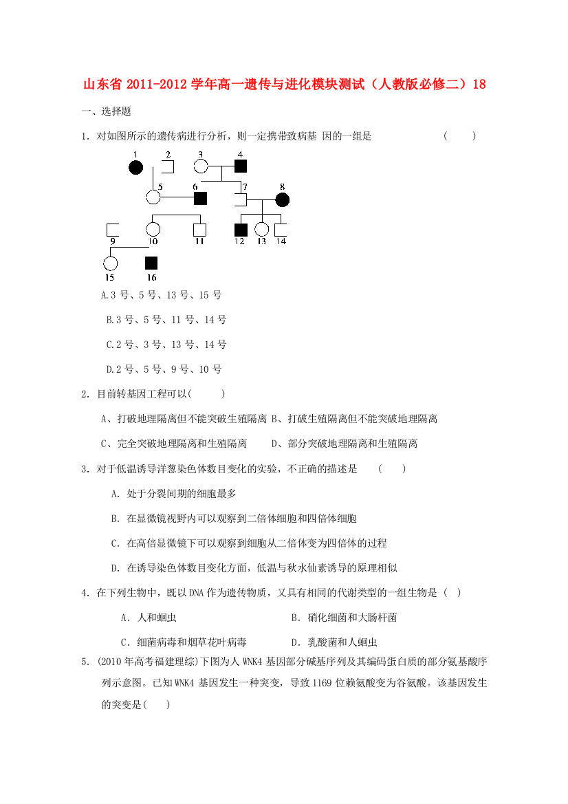 山东省2011-2012学年高中生物遗传与进化模块测试18