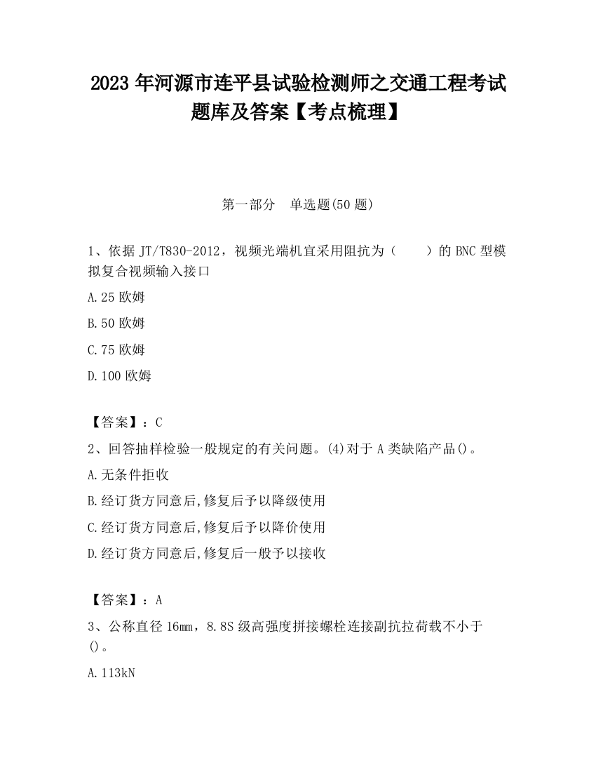 2023年河源市连平县试验检测师之交通工程考试题库及答案【考点梳理】