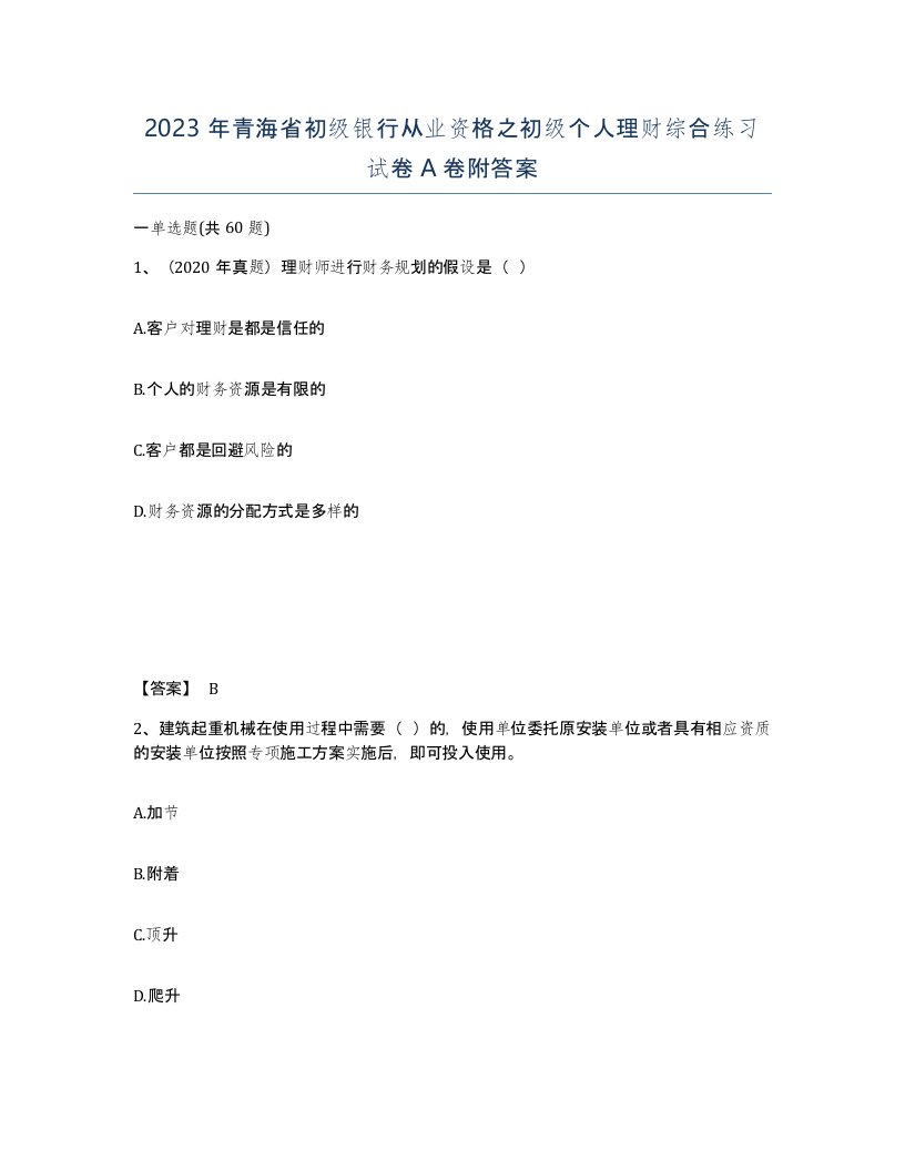 2023年青海省初级银行从业资格之初级个人理财综合练习试卷A卷附答案