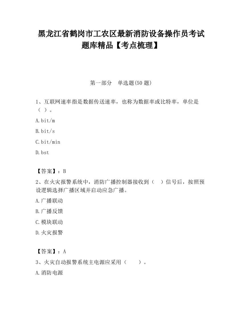 黑龙江省鹤岗市工农区最新消防设备操作员考试题库精品【考点梳理】