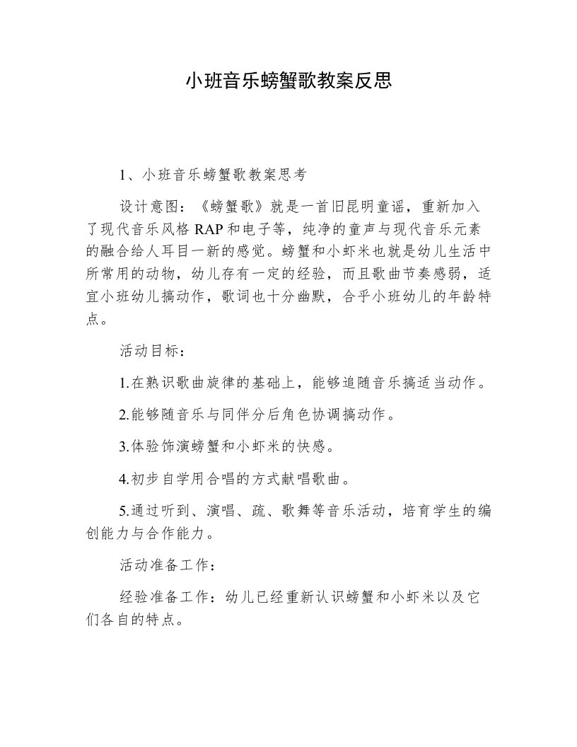 小班音乐螃蟹歌教案反思