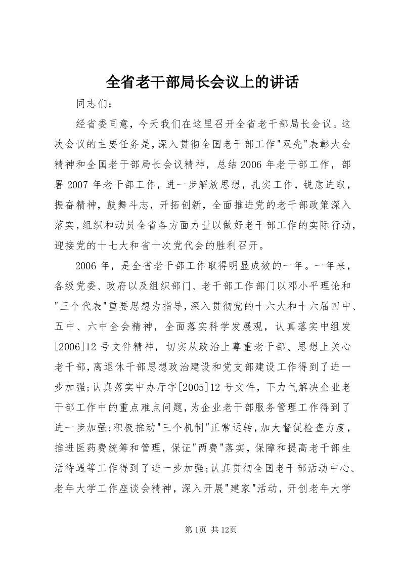 5全省老干部局长会议上的致辞