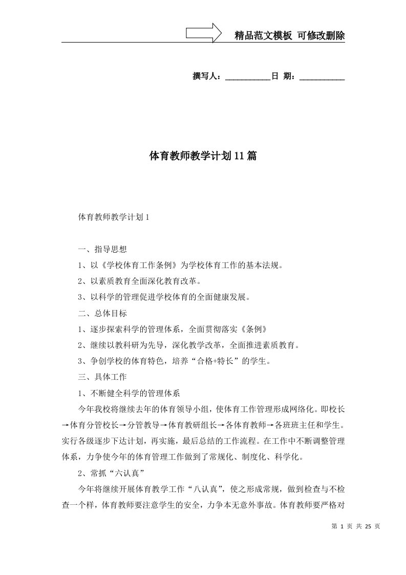 2022年体育教师教学计划11篇