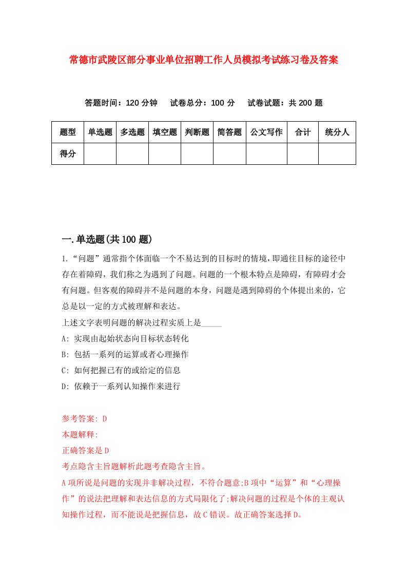 常德市武陵区部分事业单位招聘工作人员模拟考试练习卷及答案6