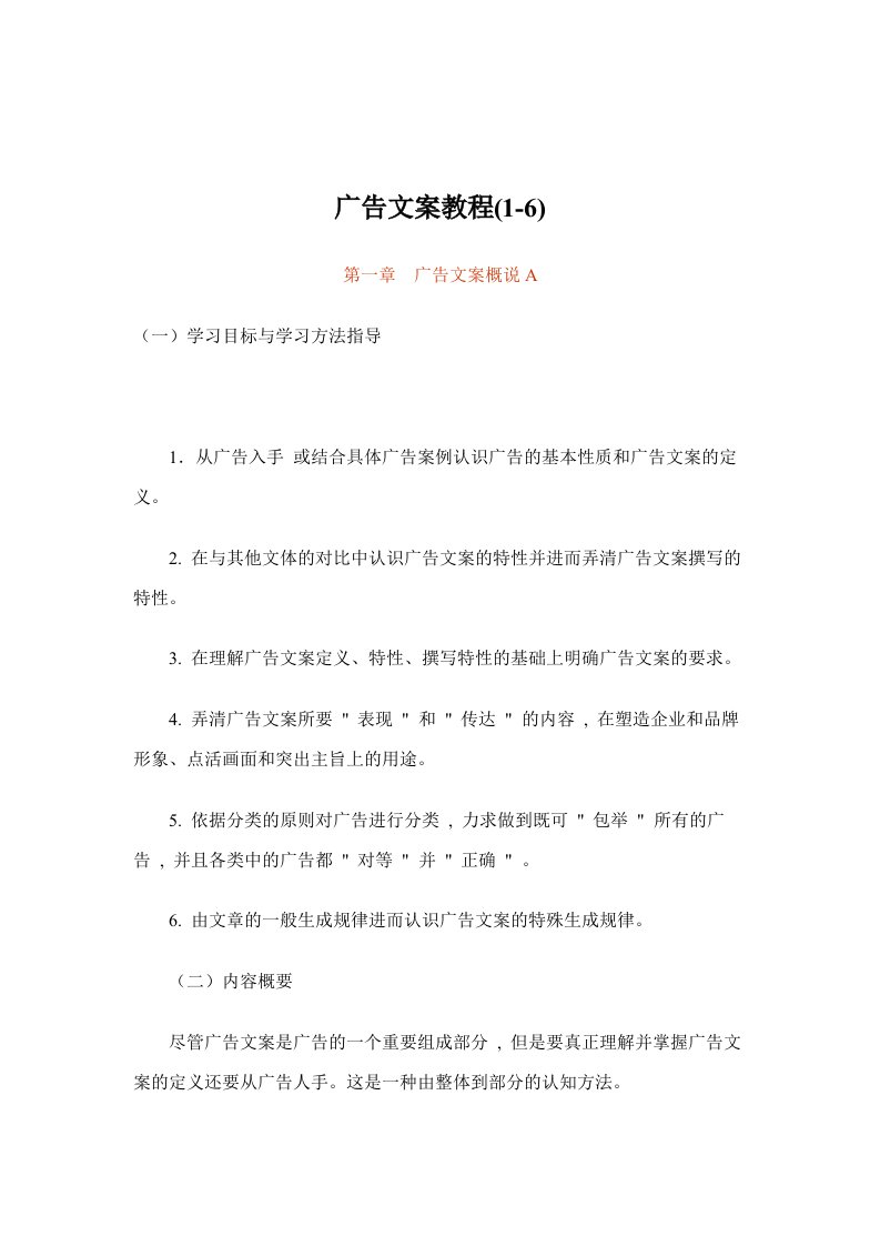 广告文案教程(1-6)（DOC