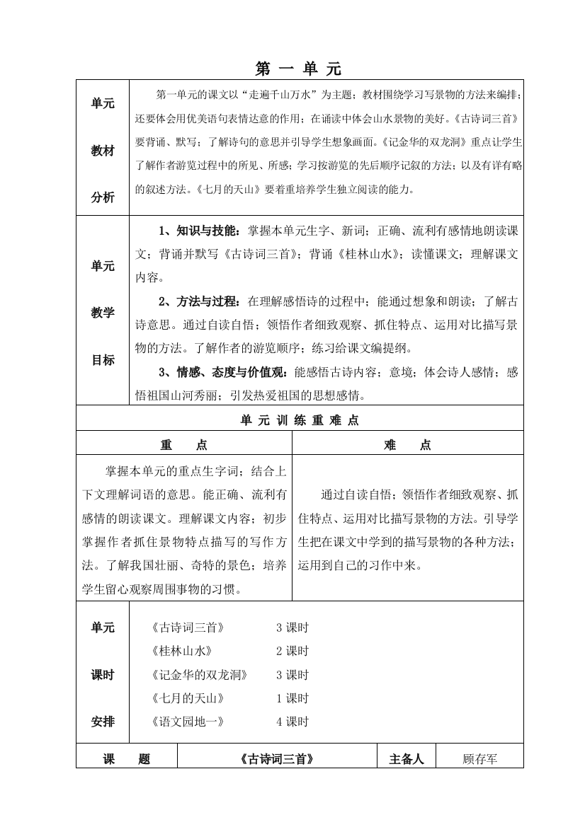 新人教版四年级语文下册第一单元教案