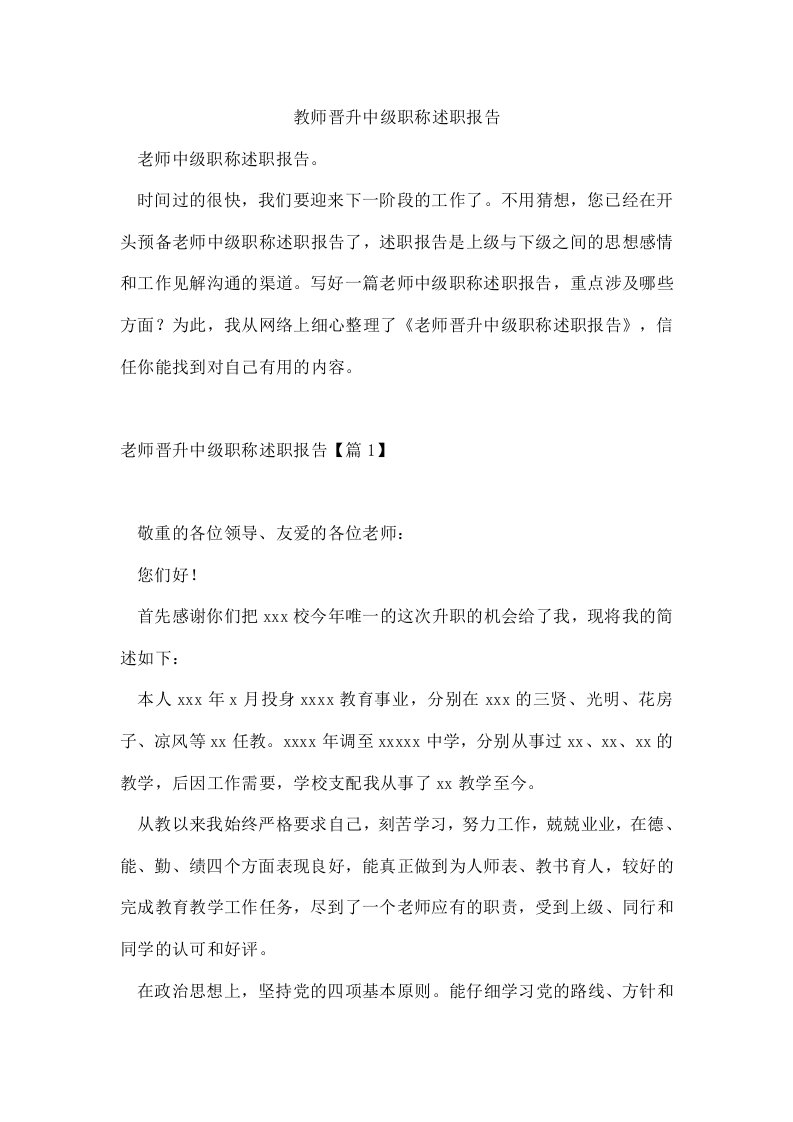 教师晋升中级职称述职报告