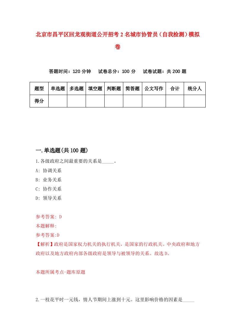 北京市昌平区回龙观街道公开招考2名城市协管员自我检测模拟卷1