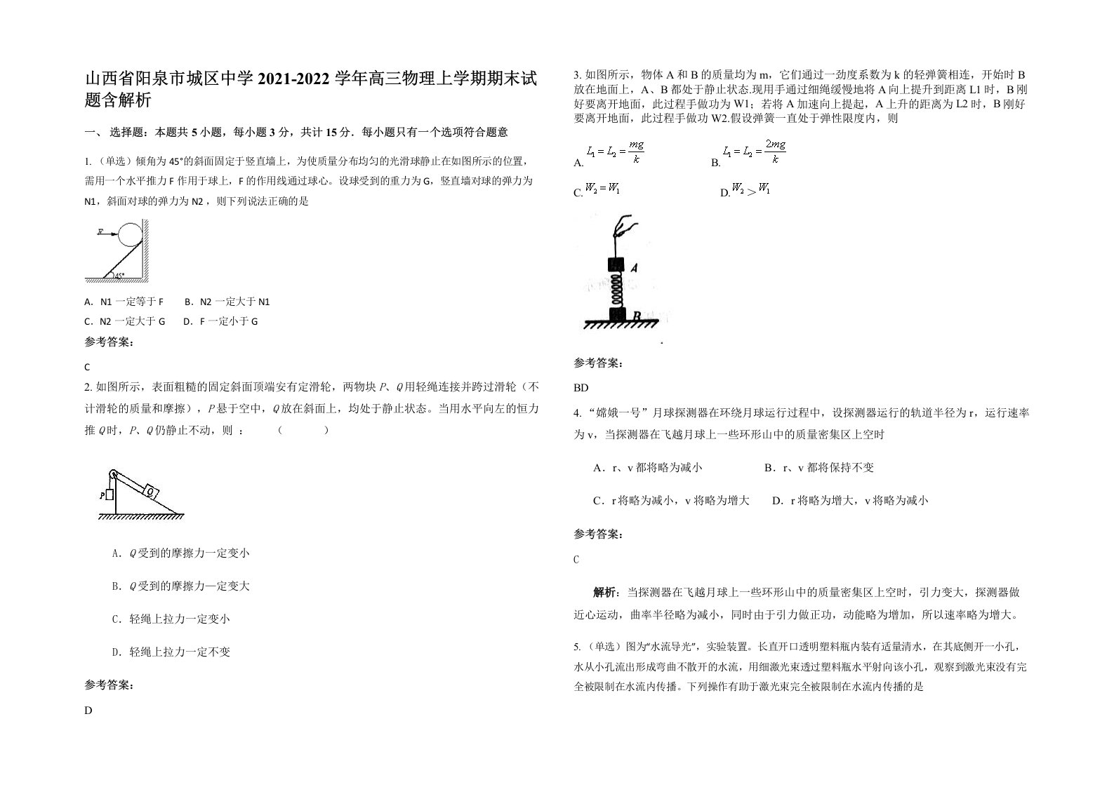 山西省阳泉市城区中学2021-2022学年高三物理上学期期末试题含解析