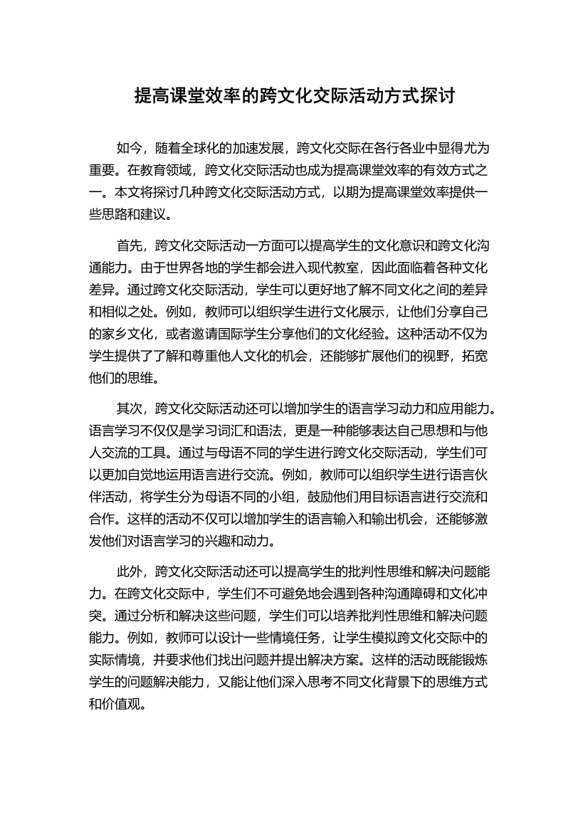 提高课堂效率的跨文化交际活动方式探讨