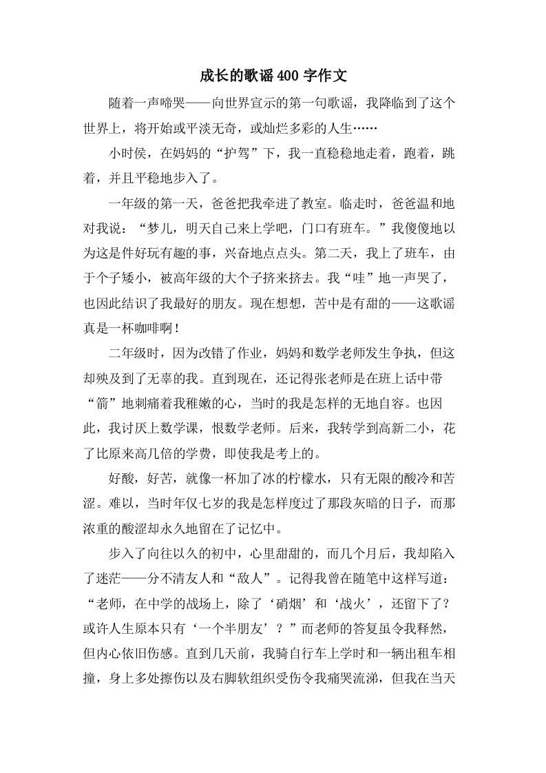 成长的歌谣400字作文