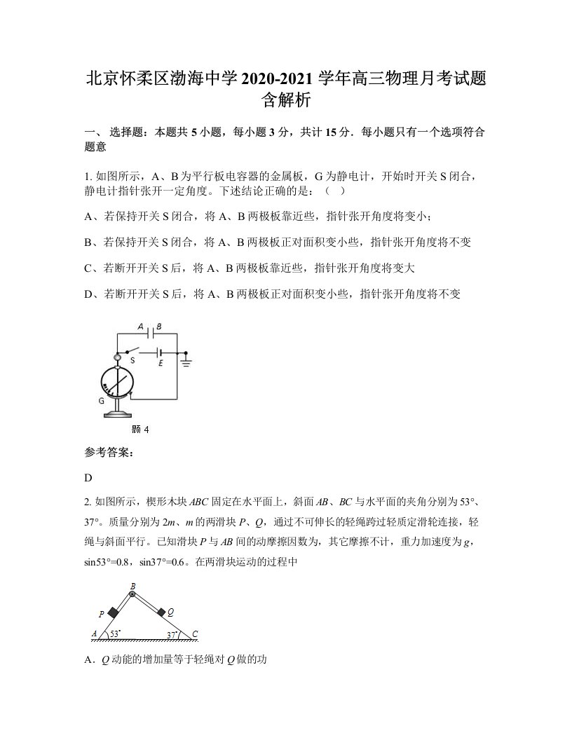 北京怀柔区渤海中学2020-2021学年高三物理月考试题含解析