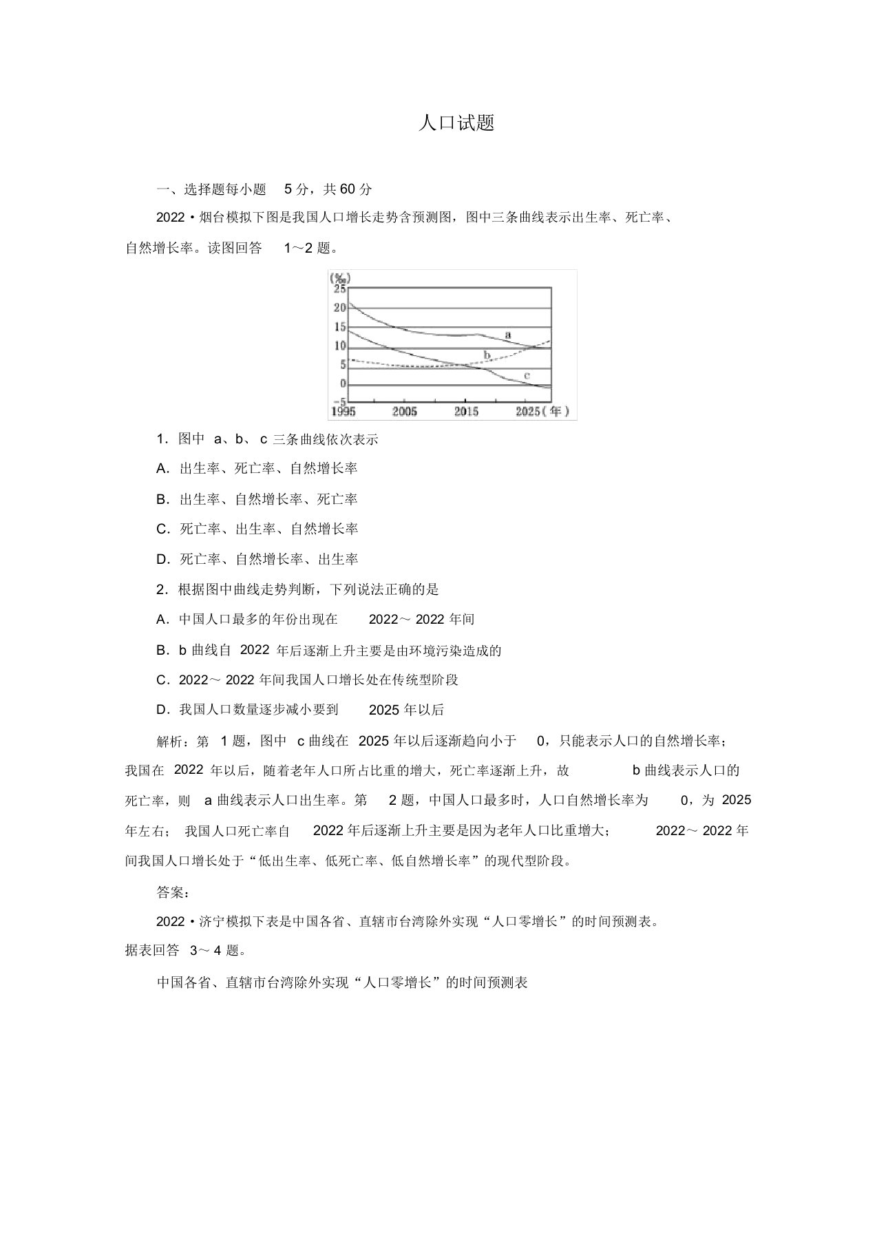 2022届高三地理二轮专题四第一讲人口押题