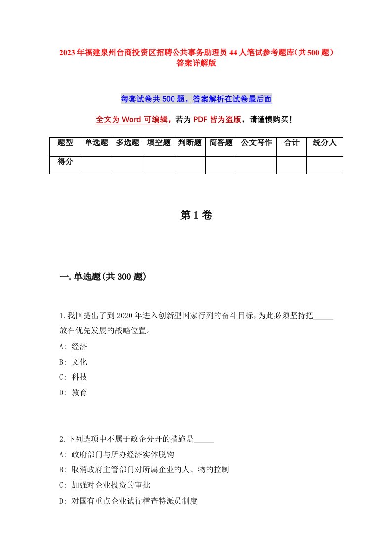 2023年福建泉州台商投资区招聘公共事务助理员44人笔试参考题库共500题答案详解版