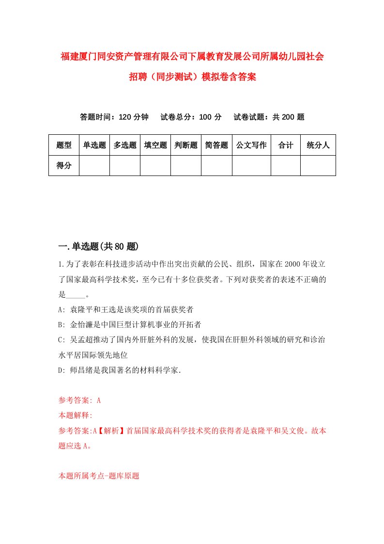 福建厦门同安资产管理有限公司下属教育发展公司所属幼儿园社会招聘同步测试模拟卷含答案4