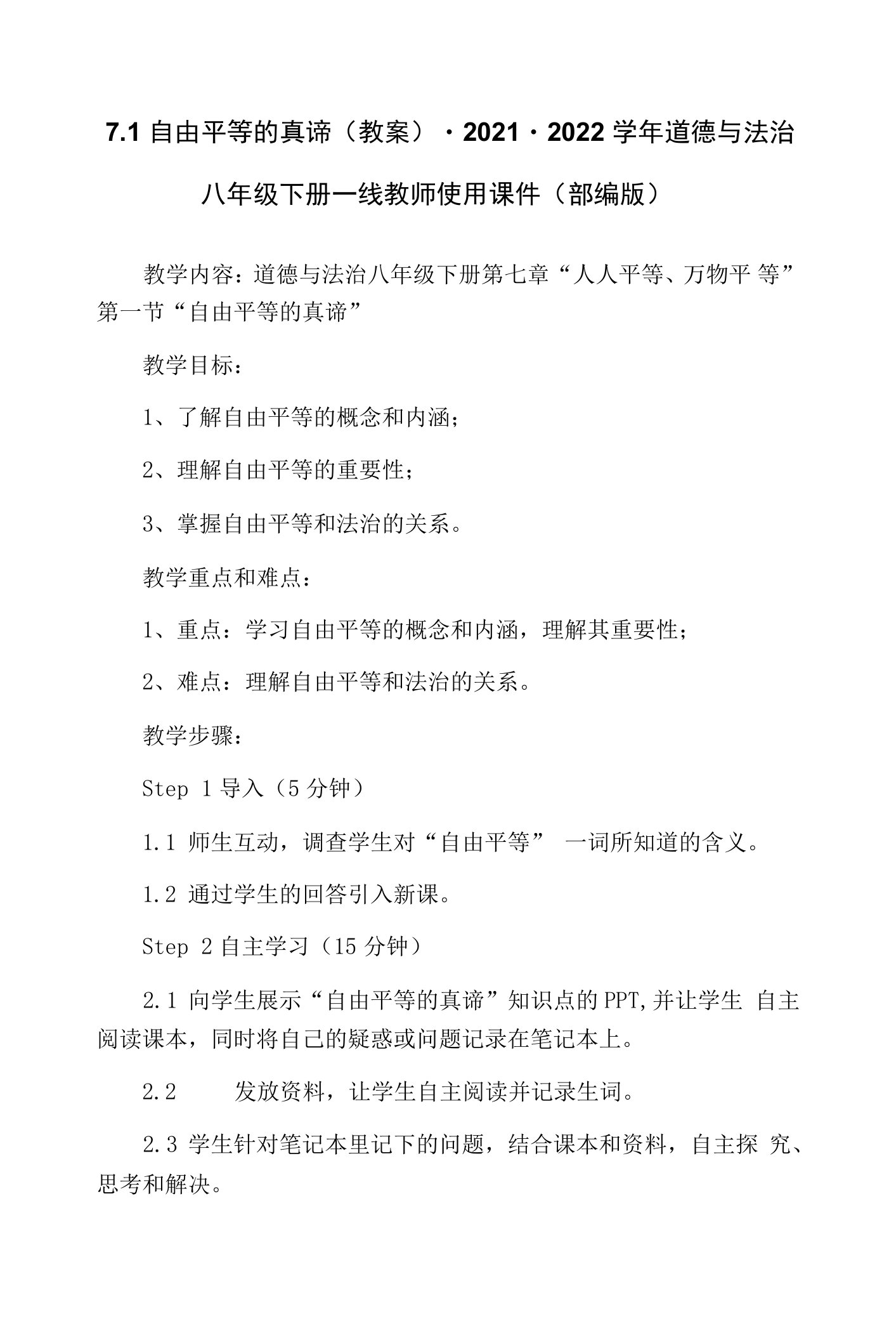 7.1自由平等的真谛（教案）-2021-2022学年道德与法治八年级下册一线教师使用课件（部编版）