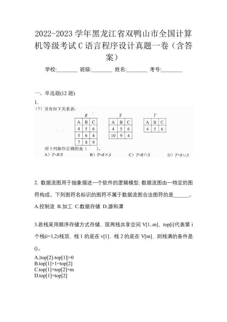 2022-2023学年黑龙江省双鸭山市全国计算机等级考试C语言程序设计真题一卷含答案