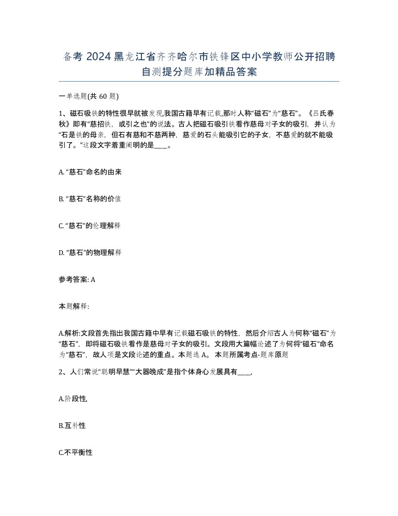 备考2024黑龙江省齐齐哈尔市铁锋区中小学教师公开招聘自测提分题库加答案