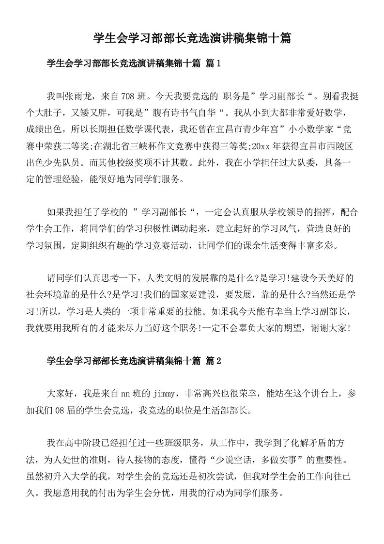 学生会学习部部长竞选演讲稿集锦十篇