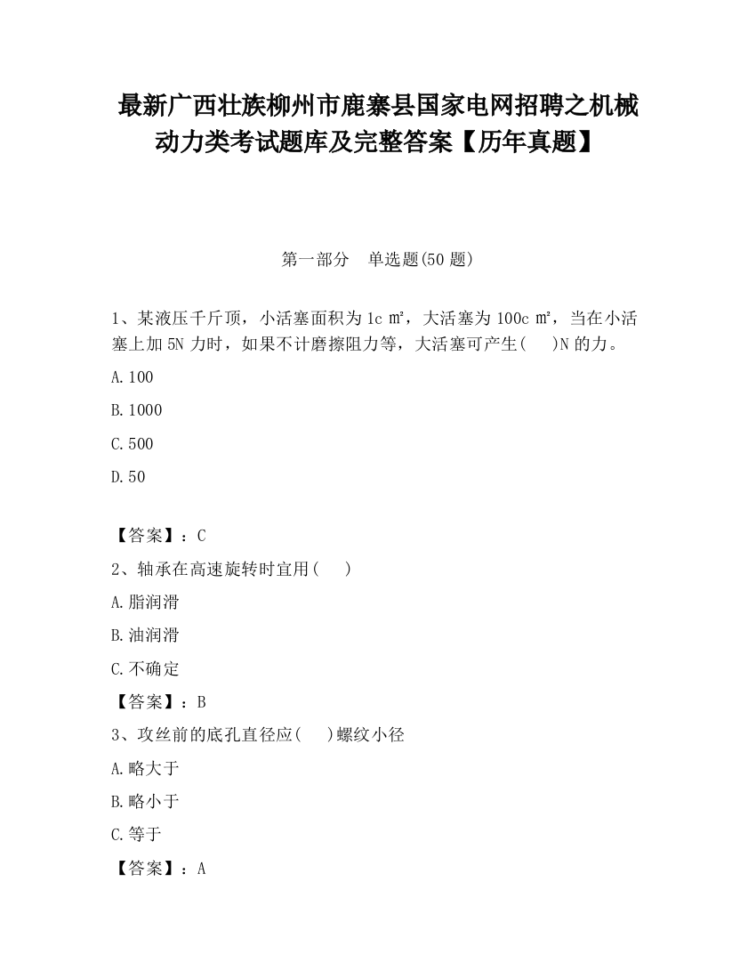 最新广西壮族柳州市鹿寨县国家电网招聘之机械动力类考试题库及完整答案【历年真题】