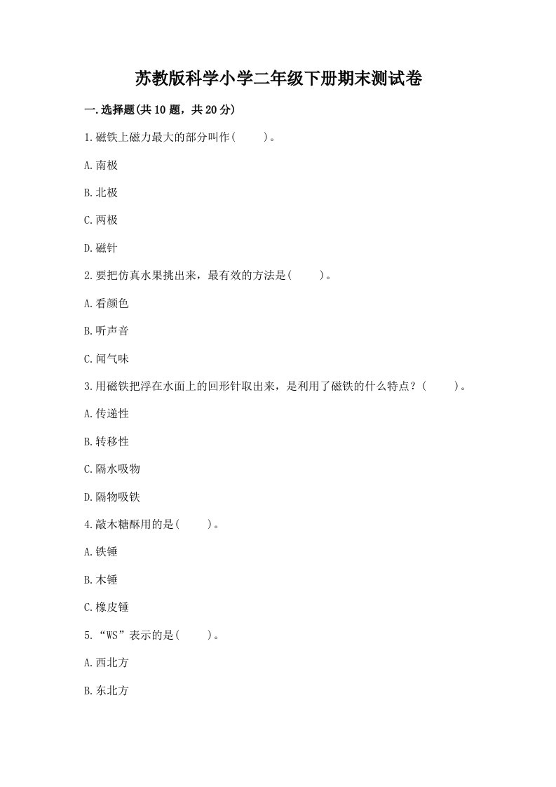 苏教版科学小学二年级下册期末测试卷含完整答案【必刷】