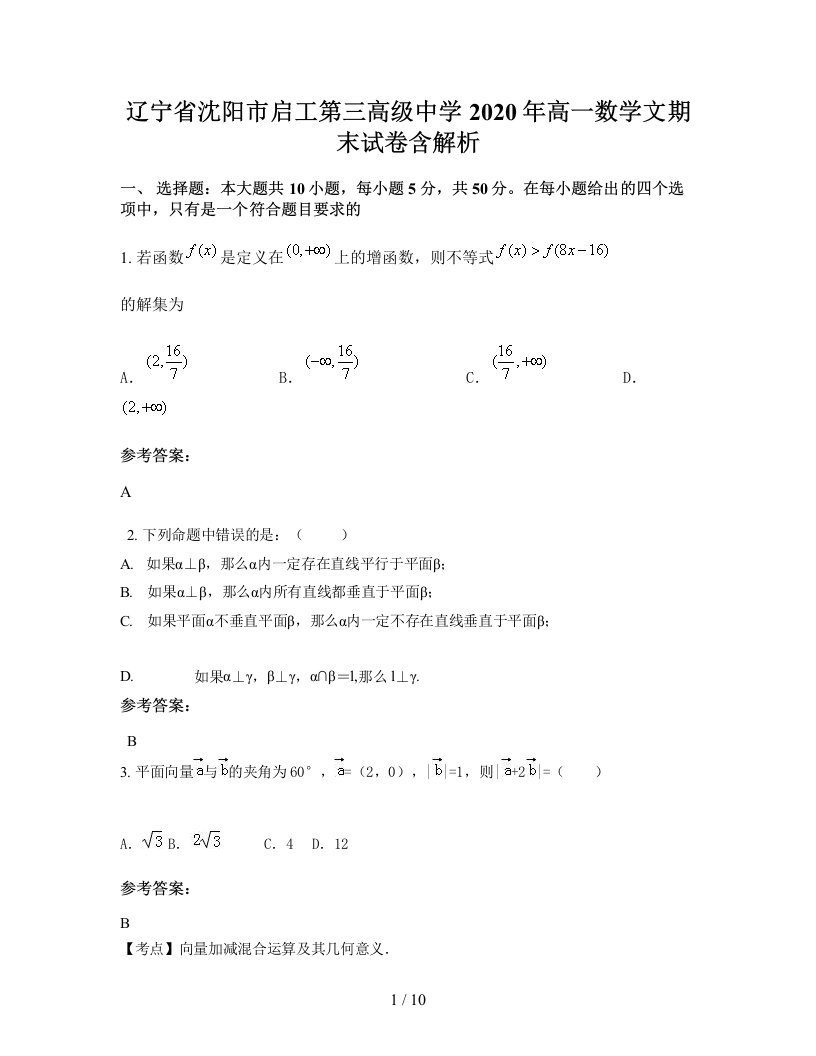 辽宁省沈阳市启工第三高级中学2020年高一数学文期末试卷含解析