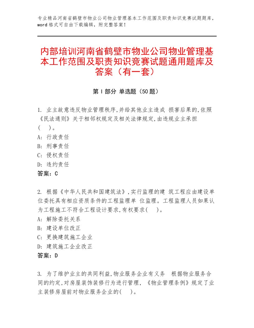 内部培训河南省鹤壁市物业公司物业管理基本工作范围及职责知识竞赛试题通用题库及答案（有一套）