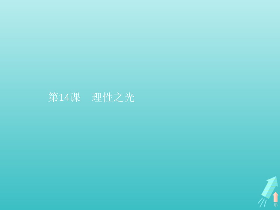 2021_2022学年高中历史第三单元从人文精神之源到科学理性时代第14课理性之光课件岳麓版必修3