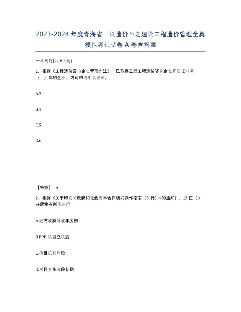 2023-2024年度青海省一级造价师之建设工程造价管理全真模拟考试试卷A卷含答案