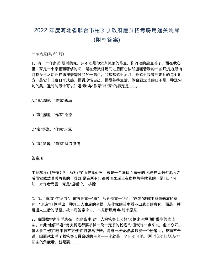 2022年度河北省邢台市柏乡县政府雇员招考聘用通关题库附带答案