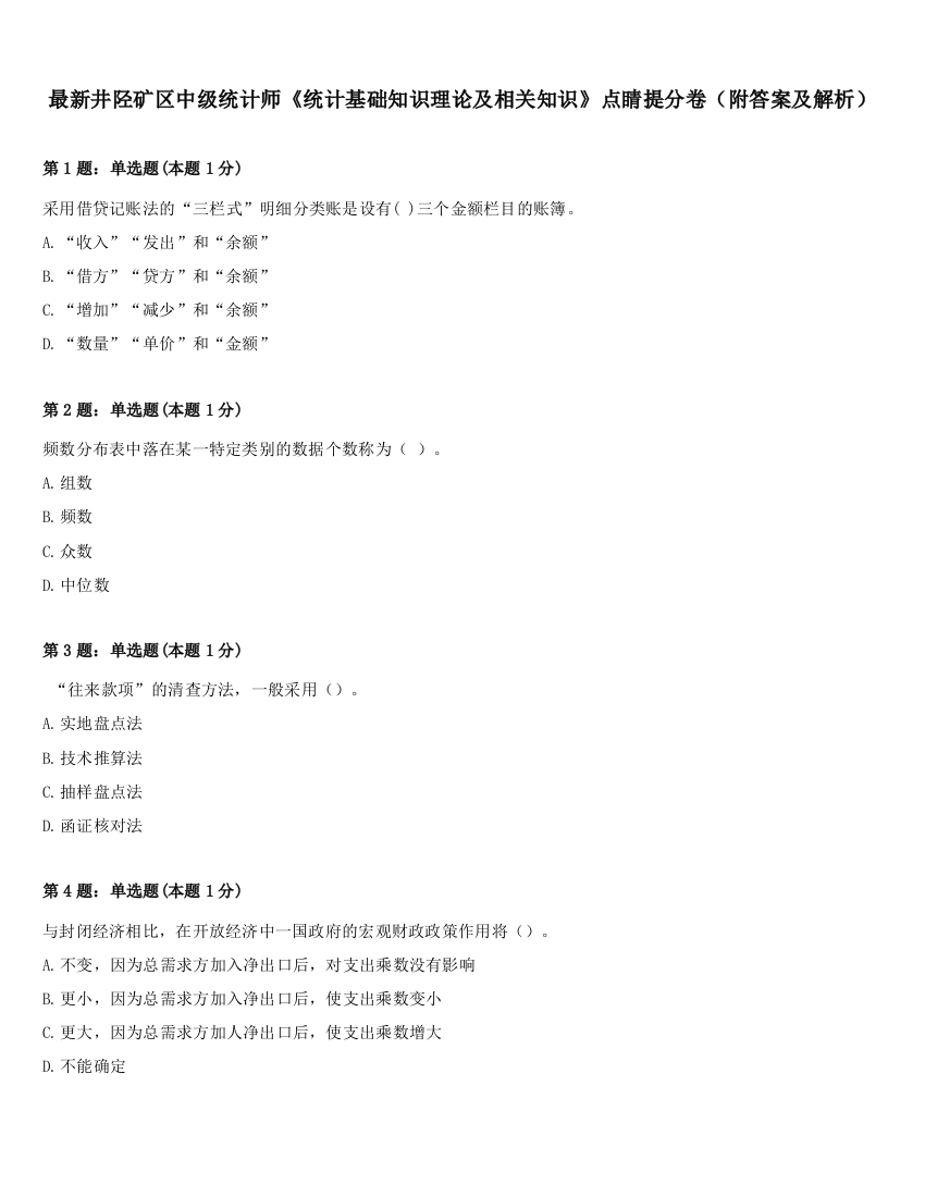 最新井陉矿区中级统计师《统计基础知识理论及相关知识》点睛提分卷（附答案及解析）