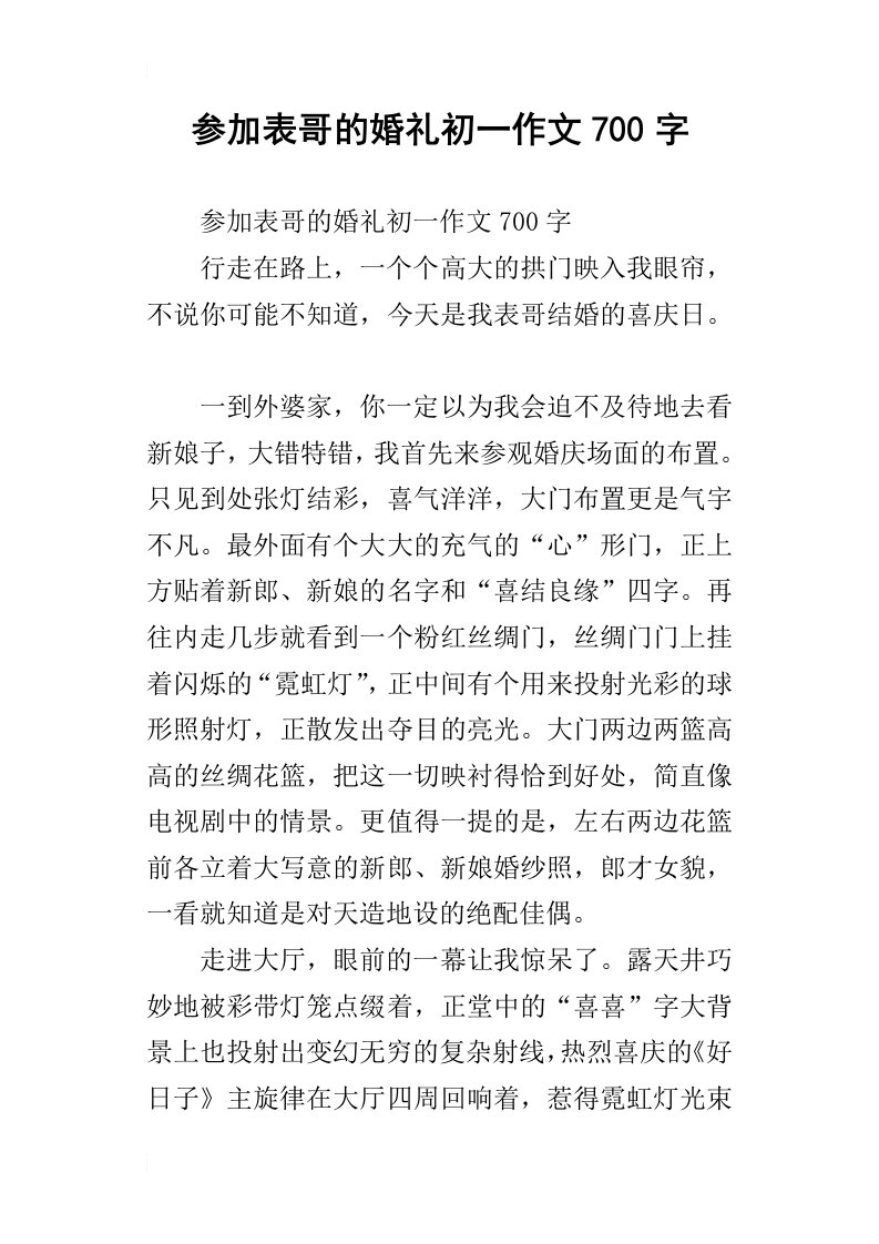 参加表哥的婚礼初一作文700字