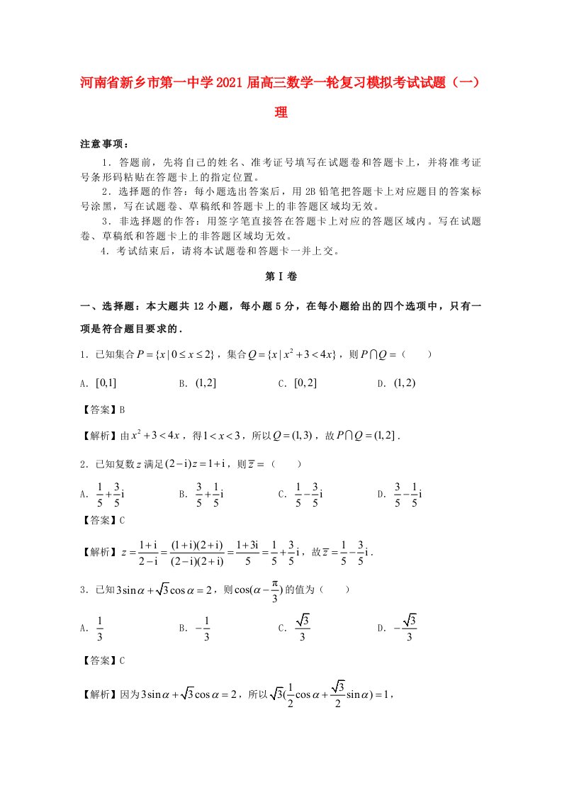 河南省新乡市第一中学2021届高三数学一轮复习模拟考试试题一理