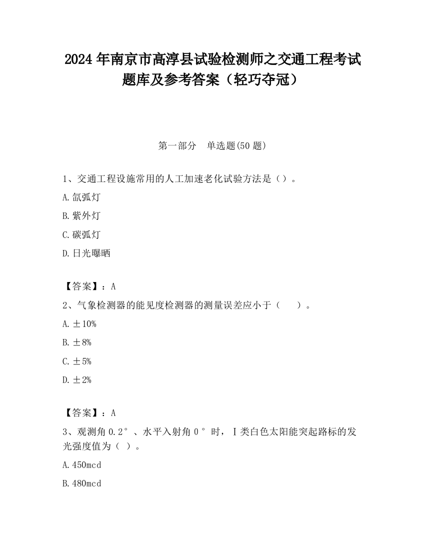 2024年南京市高淳县试验检测师之交通工程考试题库及参考答案（轻巧夺冠）