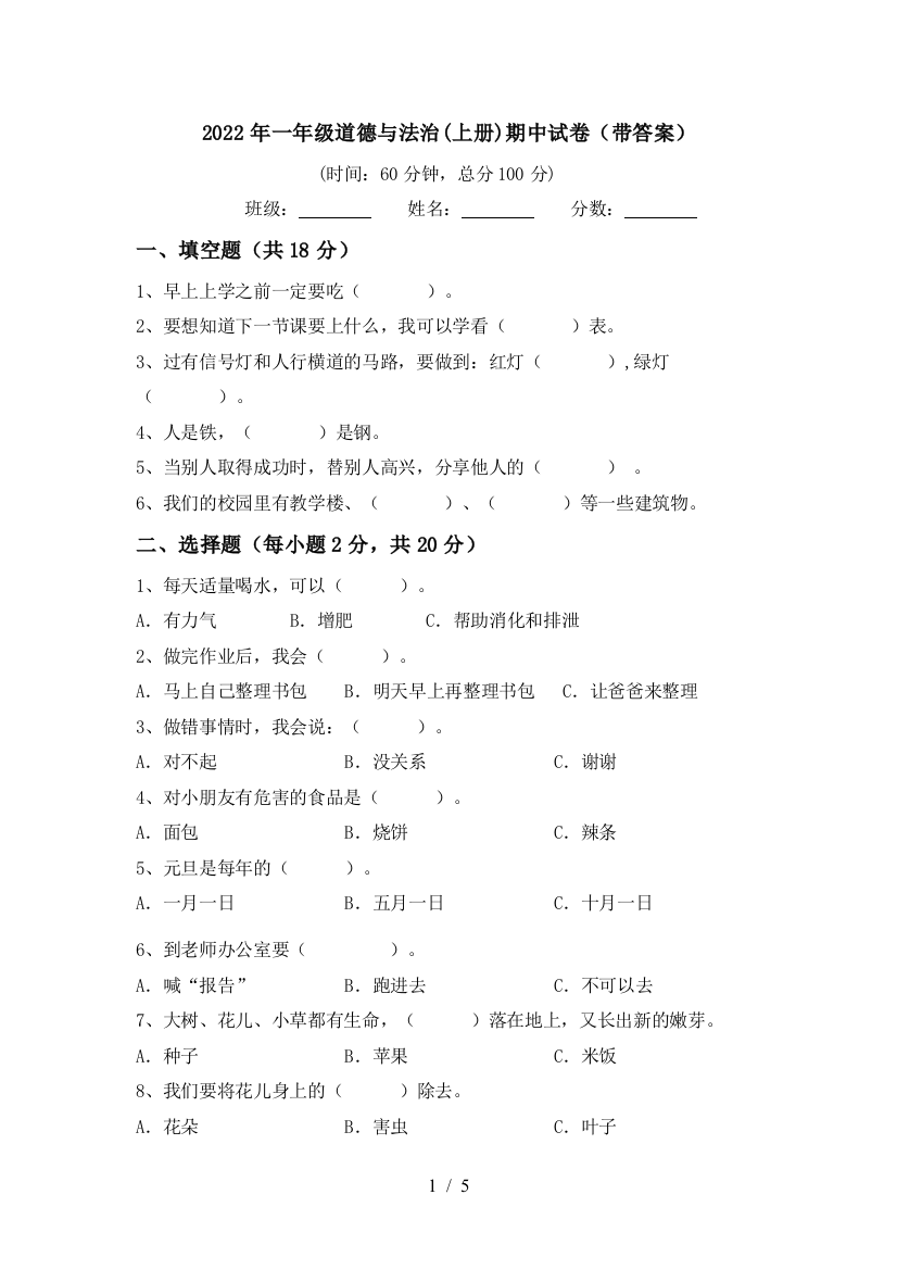 2022年一年级道德与法治(上册)期中试卷(带答案)